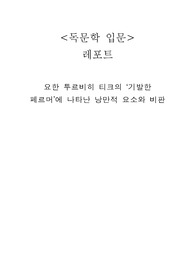 요한 투르비히 티크의 ‘기발한 페르머’에 나타난 낭만적 요소와 비판