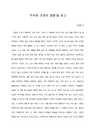   [A+ 서평/독후감] ‘익숙한 것과의 결별’을 읽고