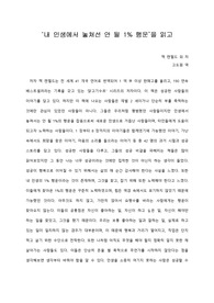 [A+ 서평/독후감] ‘내 인생에서 놓쳐선 안 될 1% 행운’을 읽고