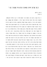 [A+ 서평/독후감] ‘1등 기업을 무너뜨린 마케팅 전략 33’을 읽고