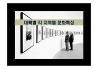 대륙별 각 지역별 문화특성