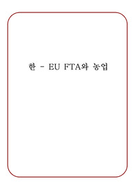 한EU FTA 추진현황과 국내농업에 대한 영향 보고서