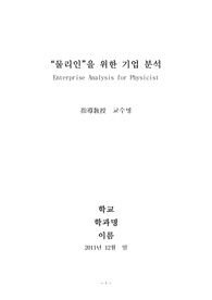 물리인을 위한 기업분석