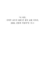 이덕주 교수가 쉽게 쓴 한국 교회 이야기 서평