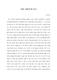 [A+ 서평/독후감] ‘일본 재발견’을 읽고