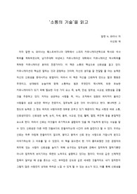 [A+ 서평/독후감] ‘소통의 기술’을 읽고