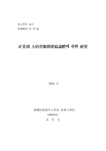 산업별 인적자원개발협의체에 관한 연구(석사논문)