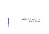DPF 매연저감장치 발표자료(PPT)