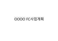 FC사업계획