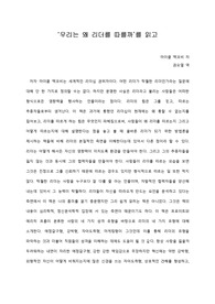 [A+ 서평/독후감] ‘우리는 왜 리더를 따를까’를 읽고