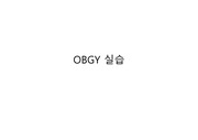 OBGY 실습