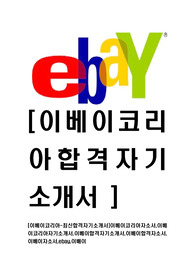 [이베이코리아-최신합격자기소개서]이베이코리아자소서,이베이코리아자기소개서,이베이합격자기소개서,이베이합격자소서,이베이자소서,ebay,이배이