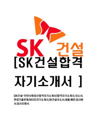 [SK건설-인턴사원최신합격자기소개서]합격자기소개서,자소서,면접기출문제,SKE&amp;C자기소개서,SK건설자소서,샘플,예문,입사원서,입사지원서