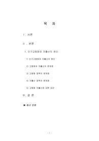 인구고령화와 저출산은 앞으로 사회복지정책과 실천에 어떠한 영향을 미칠 것이라고 보는가?