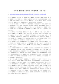 사례를 통한 현대사회의 교육문제에 대한 고찰