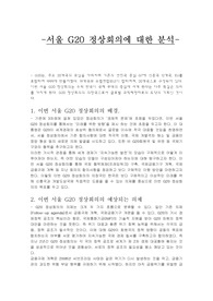서울 G20 정상회의에 대한 분석