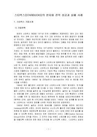 스타벅스(STARBUCKS)의 현지화 전략 성공과 실패 사례