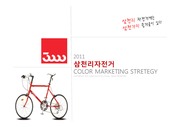 삼천리 자전거 컬러마케팅