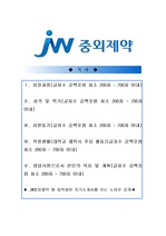 [2017최신][jw중외제약자소서합격예문+맞춤형자기소개서전략][jw중외제약자기소개서쓰는방법][jw중외제약자기소개서예문+쓰는노하우][jw중외제약자소서