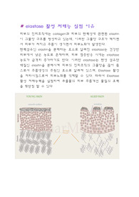 elastase 활성 저해능 실험