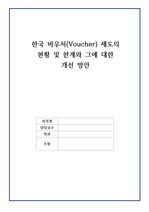한국 바우처(Voucher) 제도의 현황 및 한계와 그에 대한  개선 방안
