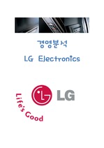 LG전자,경영분석,기업분석,마케팅,브랜드,브랜드마케팅,기업,서비스마케팅,글로벌,경영,시장,사례,swot,stp,4p