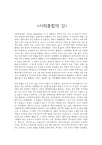 사회통합의 길 레포트 A+