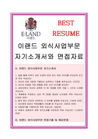 이랜드자소서, 외식사업부자기소개서, 면접후기, 지원동기, 합격스펙