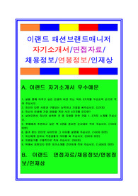 [BEST]이랜드자소서, 패션브랜드매니저 자기소개서, 면접후기, 지원동기, 합격스펙