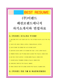 이랜드자기소개서, 패션브랜드매니저자소서, 면접후기, 지원동기, 합격스펙
