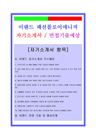 이랜드자소서, 패션플로어매니저(장교특채)자기소개서, 면접후기, 지원동기, 합격스펙