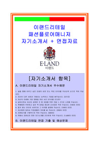 이랜드리테일자소서, 패션플로어매니저자기소개서, 면접후기, 지원동기, 합격스펙