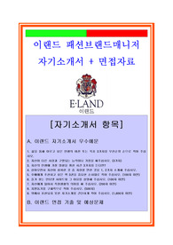 이랜드자소서, 브랜드매니저자기소개서, 면접후기, 지원동기, 합격스펙