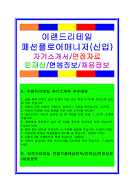 이랜드리테일자소서, 패선플로어매니저자기소개서, 면접후기, 지원동기, 합격스펙