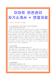 이마트자소서, 안전관리자자기소개서, 면접후기, 지원동기, 합격스펙