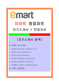 이마트자소서, 영업 판매 자기소개서, 면접후기, 지원동기, 합격스펙