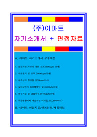 이마트자소서, 판매관리자기소개서, 면접후기, 지원동기, 합격스펙