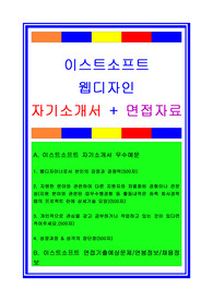 이스트소프트자소서, 웹디자인 자기소개서, 면접후기, 지원동기, 합격스펙