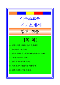 이투스교육자소서, 국어교사 강사 자기소개서, 면접후기, 지원동기, 합격스펙