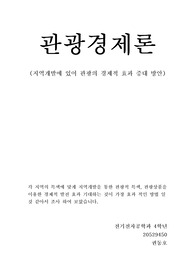 지역개발에 있어 관광의 경제적 효과 증대 방안