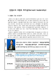 안철수의 서번트 리더십(Servant leadership)