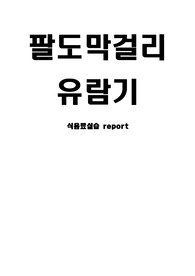 식음료실습 report-막걸리