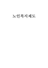 노인복지제도