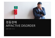 정동장애(AFFACTIVE DISORDER) 생물학적 기전과 치료