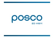 POSCO종합사례분석,포스코경영,기업분석,마케팅,브랜드,브랜드마케팅,기업,서비스마케팅,글로벌,경영,시장,사례,swot,stp,4p