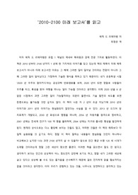   [A+ 서평/독후감] ‘2010-2100 미래 보고서’를 읽고