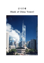 [초고층 빌딩] Bank of China Tower & Tianjin Global Financial Center