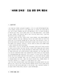 ‘사이버 모욕죄’ 도입 관련 정책 제안서