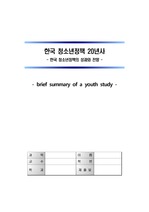 한국 청소년 정책 20년사: 한국 청소년정책과 성과와 전망