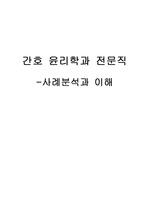 간호 윤리, 윤리사례, 윤리적 딜례마에관하여